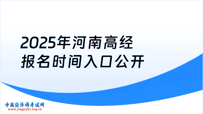 2025年河南高級經(jīng)濟師報名,時間入口大公開